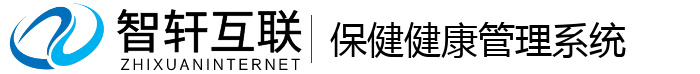 保健健康管理系统