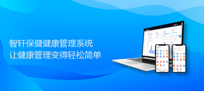 保健健康管理系统